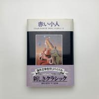 赤い小人