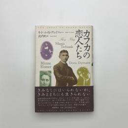 カフカの恋人たち