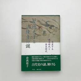 聖徳太子と法隆寺の謎 交差する飛鳥時代と奈良時代