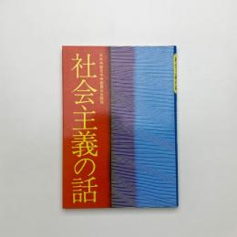 社会主義の話