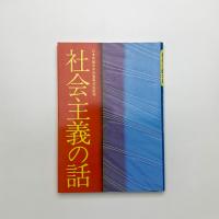 社会主義の話