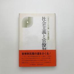 社会主義と官僚制