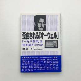 歪曲される「オーウェル」