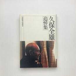 久保全雄追悼集