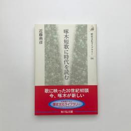 啄木短歌に時代を読む