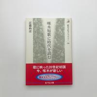 啄木短歌に時代を読む