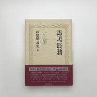 萩原延壽集1　馬場辰猪