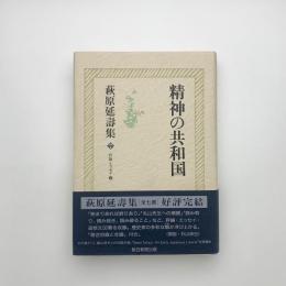 萩原延壽集7　精神の共和国 評論・エッセイ2