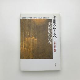 美術のゆくえ、美術史の現在 日本・近代・美術
