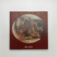 人間讃歌