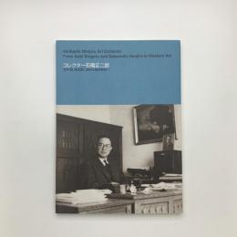 コレクター石橋正二郎　青木繁、坂本繁二郎から西洋美術へ