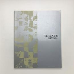 東京国立近代美術館による 日本の現代美術 1945年以後