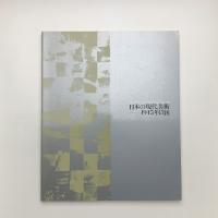 東京国立近代美術館による 日本の現代美術 1945年以後