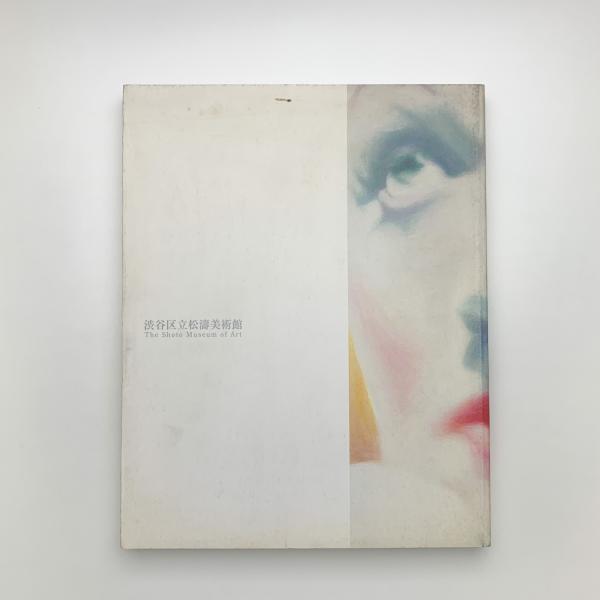 ◆古本◆合田佐和子 影像 - 絵画・オブジェ・写真 1958-2003◆状況劇場 合田佐和子 影像 1958-2003 絵画・オブジェ・写真 Sawako Goda