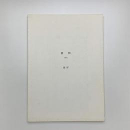 静物 1972 復習