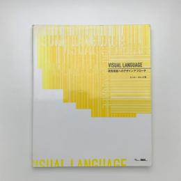 Visual Language 視覚言語へのデザインアプローチ