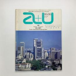 a+u 建築と都市 1986年6月号
