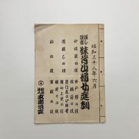 床本　昭和38年8月