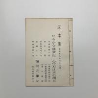 床本集　昭和39年6月