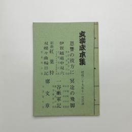 文楽床本集　昭和39年11月