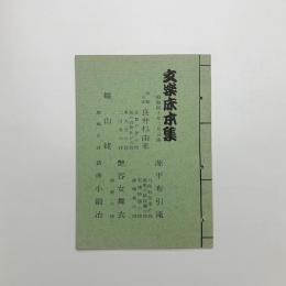 文楽床本集　昭和40年2月