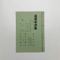 文楽床本集　昭和40年2月