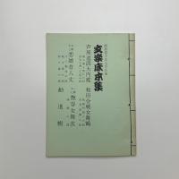 文楽床本集　昭和40年7月