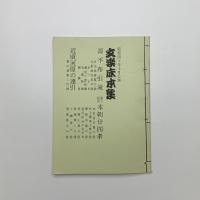 文楽床本集　昭和40年10月