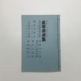 文楽床本集　昭和41年東京正月公演