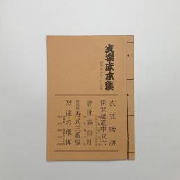 文楽床本集　昭和40年1月