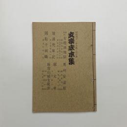 文楽床本集　昭和41年大阪2月公演
