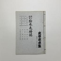 文楽床本集　昭和41年5月