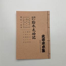 文楽床本集　昭和41年7月東京公演