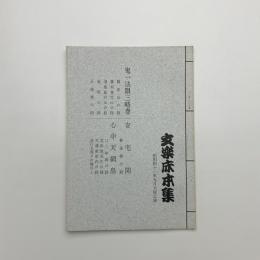 文楽床本集　昭和41年9月大阪公演