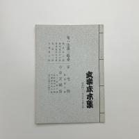 文楽床本集　昭和41年9月大阪公演