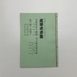 文楽床本集　昭和42年7月大阪公演