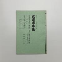 文楽床本集　昭和42年7月大阪公演