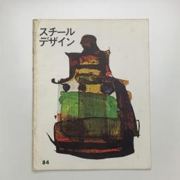 スチールデザイン No.84