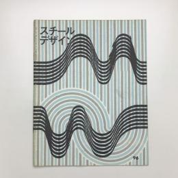 スチールデザイン No.96