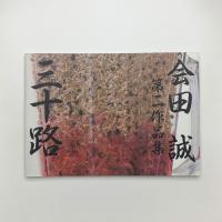 三十路