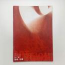 ART SESSION TSUKUBA 2011展　磁場-地場