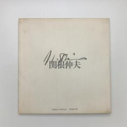 関根伸夫 1968-78