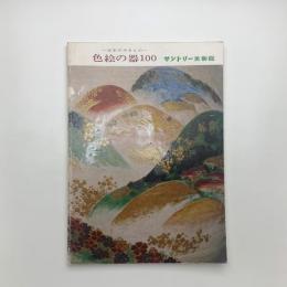 日本のやきもの 色絵の器100