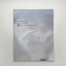 「雲をつかむ作品たち」の記録