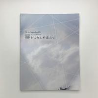 「雲をつかむ作品たち」の記録