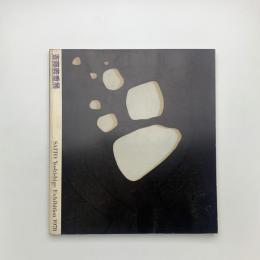斎藤義重展
