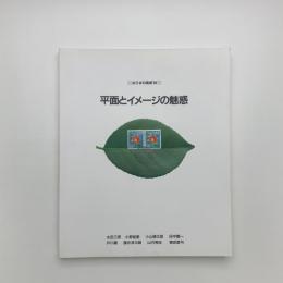 ねりまの美術 '94　平面とイメージの魅惑