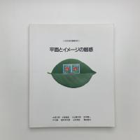 ねりまの美術 '94　平面とイメージの魅惑