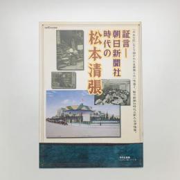 証言 朝日新聞社時代の松本清張