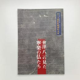 會津八一の見た寧楽の仏たち